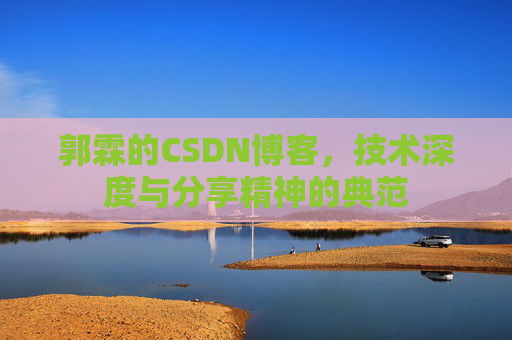 郭霖的CSDN博客，技术深度与分享精神的典范